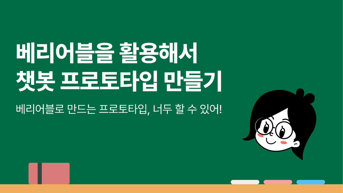 [피그마 피디아]챗봇 프로토타이핑 만들기 썸네일